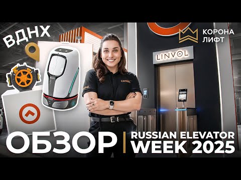 Видео: Обзор | RUSSIAN ELEVATOR WEEK 2025