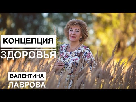 Видео: Концепция Здоровья. Валентина Лаврова.