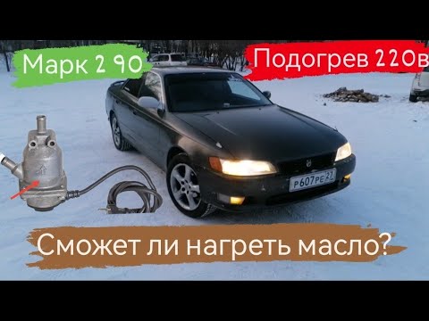 Видео: Марк 2 90/Подогрев 220в с помпой /Сможет ли нагреть масло в картере?/24 серия/#марк2 #марк90