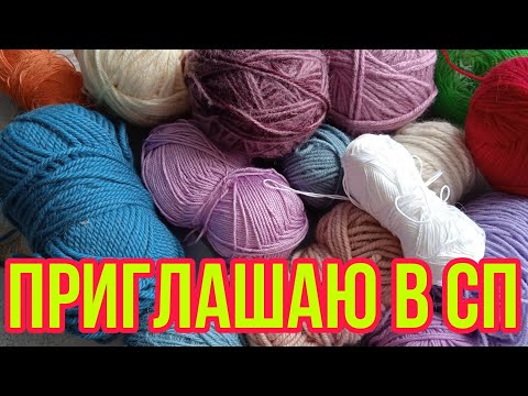 Видео: Приглашение в 💥 СП " ЧуднЫ от слова ЧУДО " 💥// 🧶🧶🧶Вяжем из остатков пряжи! //