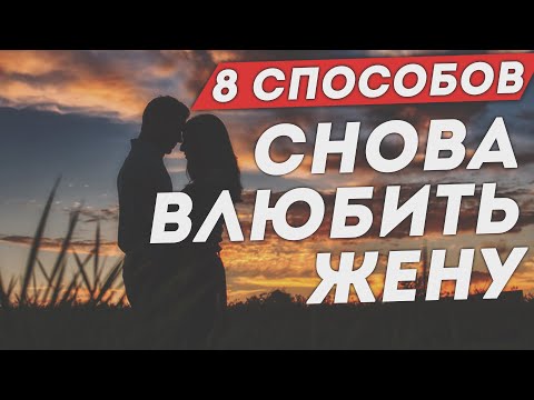 Видео: 8 способов заново влюбить в себя жену
