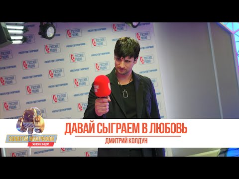 Видео: Дмитрий Колдун — Давай сыграем в любовь