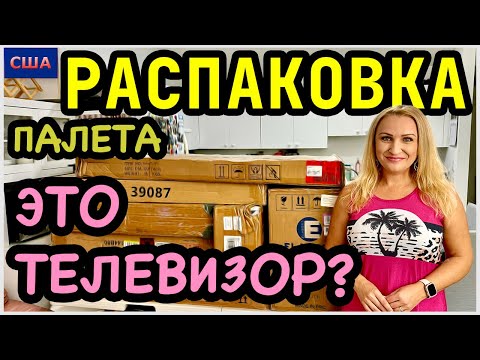 Видео: Телевизор в мебельном палете?😳 Вот это поворот! Находки супер👍Распаковка палета Amazon. США. Флорида