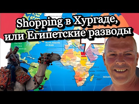 Видео: Shopping в Хургаде, или разводы по Египетски.