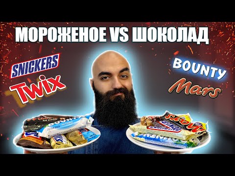 Видео: МОРОЖЕНОЕ VS ШОКОЛАД | Twix, Snickers, Mars, Bounty