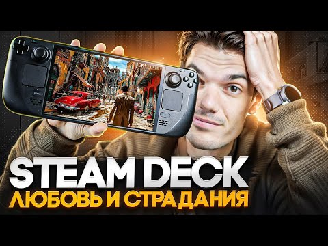 Видео: Steam Deck - любовь и страдания!