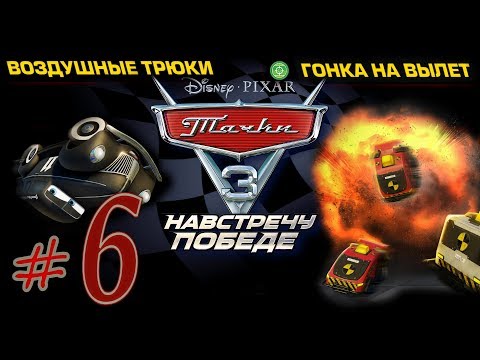 Видео: Прохождение Тачки 3 Навстречу победе #6 90 медалей PS4