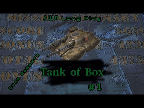 Видео: Tank-o-Box #1 (Сила Мамонта)