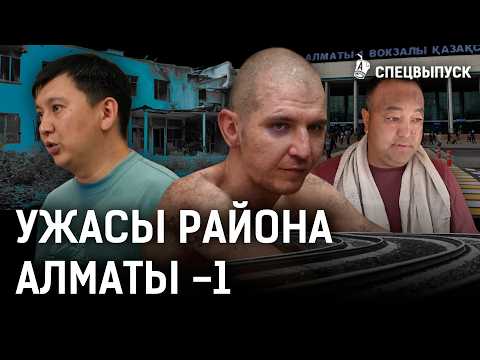 Видео: Район Алматы-1: разруха, бедность, экология.
