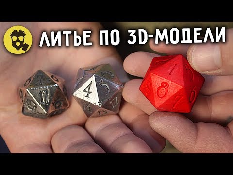 Видео: 🔥 ЛИТЬЕ МЕТАЛЛОВ по 3D-моделям напечатанным на принтере.