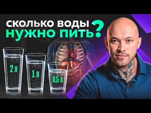 Видео: Как правильно и какую пить воду? А сколько литров? Вода от А до Я