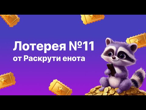 Видео: Лотерея №11 от Раскрути енота