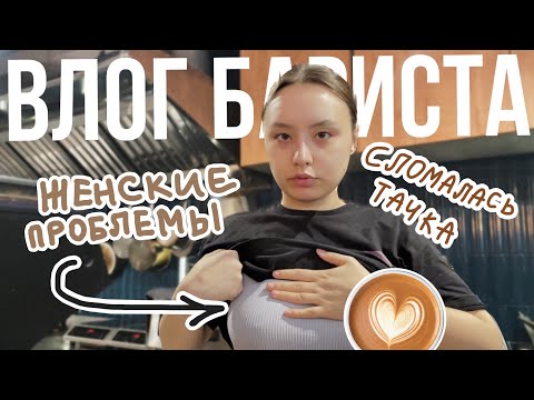 Видео: 101.сломалась кофемашина в кофейне|ВЛОГ
