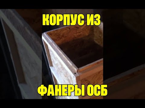 Видео: Улей из  фанеры OSB