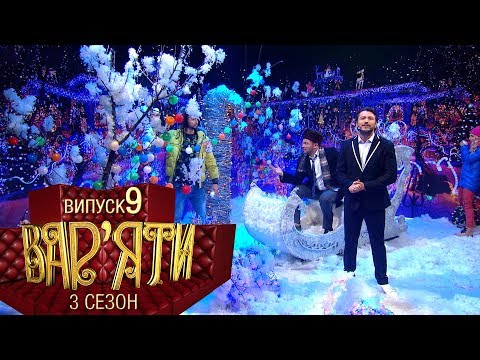 Видео: Вар'яти (Варьяты) - Сезон 3. Випуск 9 - 18.12.2018