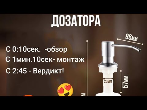 Видео: Диспенсер на кухню для моющего средства.