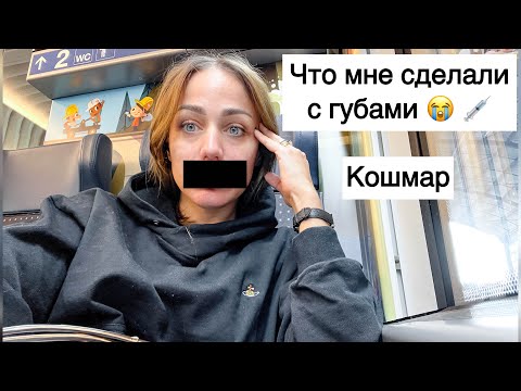 Видео: Накачала губы| сама виновата, но это УЖАС 😭