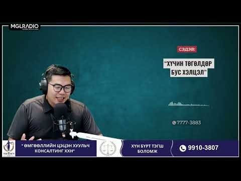 Видео: Хуульчийн хариулт | 2025-07-05 | Хүчин төгөлдөр бус хэлцэл