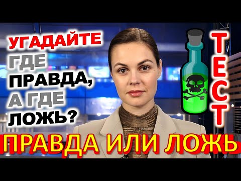 Видео: ТЕСТ 824 Правда или ложь Угадаешь это? - Фантомас, сборная СССР по футболу, самбо, Сталин