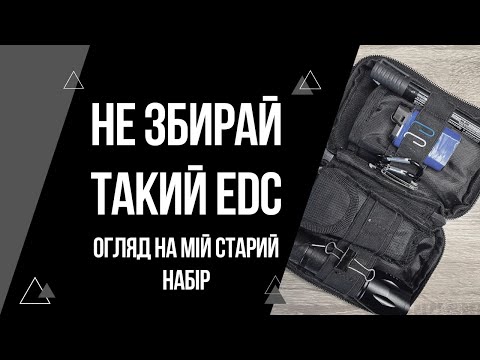 Видео: Не збирай так свій #EDC набір! | Огляд ідісі поуча через 5 років 😅