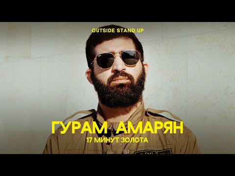Видео: Гурам Амарян «17 минут золота» | OUTSIDE STAND UP