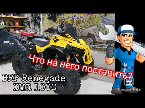 Видео: BRP Renegade XMR 1000 установка дополнительных аксессуаров.