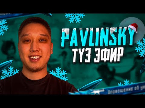 Видео: ПАБГТЫ ЖАНЫ СЕЗОН БАШТАЛДЫ - КЕЧКИ ЭФИР ПАВЛИНСКИЙ - ЗАВИК АЛАЛЫБЫ ?  #pubgmobile