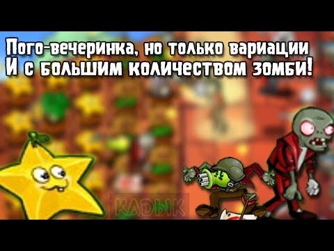 Видео: Пого-вечеринка с HardEX и HardA в Brutal EX! | Plants vs. Zombies