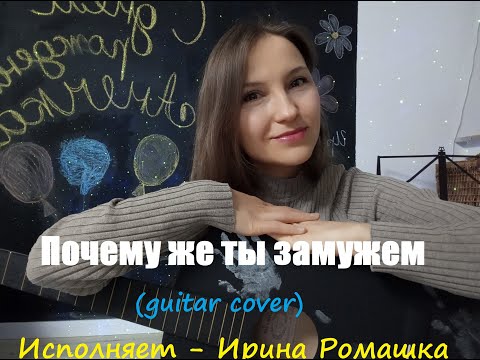 Видео: Почему же ты замужем (guitar cover). Душевная песня на гитаре. Песня русская.