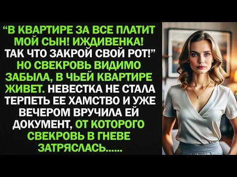 Видео: Невестка не стала терпеть хамство свекрови и уже вечером вручила ей документ, от которого  она...