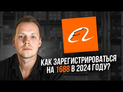 Видео: Как зарегистрироваться на 1688 в 2024 году. Подробная инструкция с помощью Alipay (Алипей)