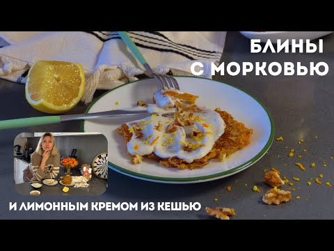Видео: Блины с морковью|С корицей на овсяном молоке без яиц|Воздушные, мягкие, сладкие #блины #блиныбезяиц