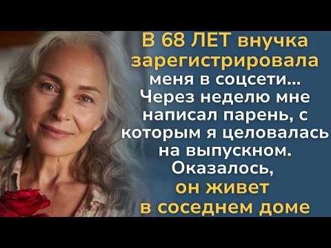 Видео: Внучка в 68 лет создала ей профиль  Ответ пришел от того, кого она не видела 50 лет