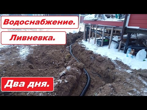 Видео: Монтаж водоснабжения и ливневой канализации. Все на нервах)