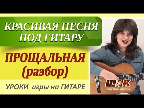 Видео: Как играть на гитаре ПРОЩАЛЬНАЯ - Ефимыч. Уроки игры на гитаре