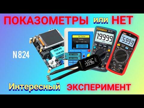 Видео: Как измеряют бюджетные мультиметры, LCR и ESR meter. Интересный ОПЫТ.