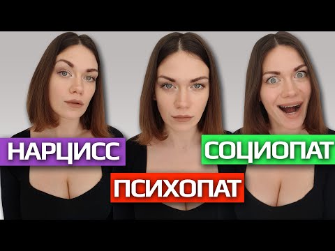 Видео: ДИССОЦИАЛЬНОЕ И НАРЦИССИЧЕСКОЕ РАССТРОЙСТВА ЛИЧНОСТИ. НАРЦИСС, ПСИХОПАТ, СОЦИОПАТ. ОТЛИЧИЯ