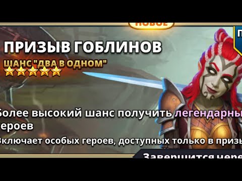 Видео: КОМБО ПРИЗЫВ «ТАВЕРНЫ ЛЕГЕНД» «ГОБЛИНОВ» и ЭФИРА // ИМПЕРИЯ ПАЗЛОВ // EMPIRES PUZZLES