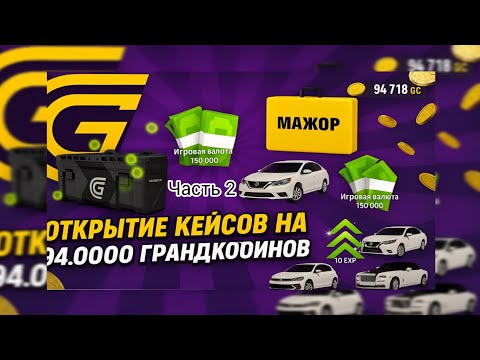 Видео: Открытие кейсов на сумму 94.000gc часть 2 успей забрать 550GC #grandmobile #гранд #грандмобайл