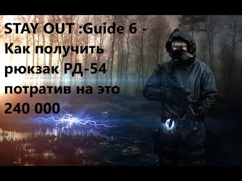 Видео: Stay Out : Guide 6 - Как получить рюкзак РД-54 за 240 к