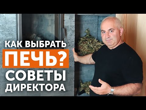 Видео: На что обратить внимание при выборе печи? Советы директора / Банные печи от Техно Лит