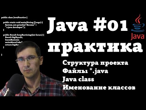 Видео: Java практика #01 - Java Project, Class, именование классов | Курс Java для начинающих