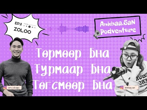 Видео: AnkhaaSan podventure Ep11 | Бөөрөнхий подвенчур - Жирэмсэн хүний элдэв  бодол