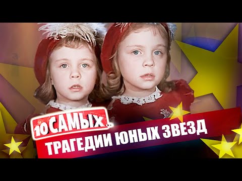 Видео: Трагические судьбы юных звезд | Пузыревский, братья Торсуевы, сёстры Юкины, Алексей Фомкин