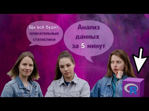 Видео: АНАЛИЗ ДАННЫХ ЗА 5 МИНУТ: описательная статистика в R | Разговоры невзначай