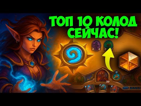 Видео: 🔥 ТОП 10 ЛУЧШИХ КОЛОД в Hearthstone Сейчас - Самые Сильные и Надёжные!