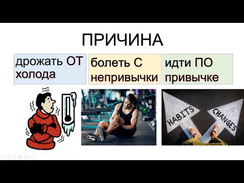 Видео: Предлоги ОТ, С, ПО для выражения ПРИЧИНЫ в простом предложении