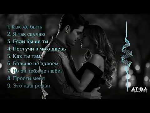 Видео: 💖 НОВЫЕ ЛИРИЧЕСКИЕ И ПОП-ТРЕКИ | СБОРНИК ЗА ПОСЛЕДНЮЮ НЕДЕЛЮ 💖