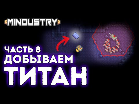 Видео: Добываем титан / Окрашенные горы / Серпуло / Часть 8  / Mindustry