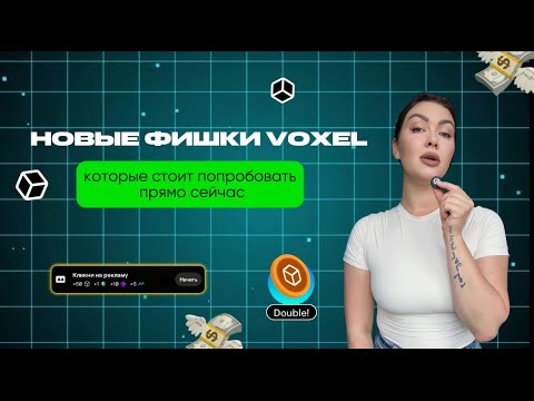 Видео: Не пропусти! 🚀 Новые фишки VOXEL, которые стоит попробовать прямо сейчас 